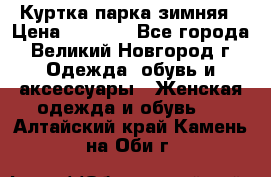 Куртка парка зимняя › Цена ­ 3 000 - Все города, Великий Новгород г. Одежда, обувь и аксессуары » Женская одежда и обувь   . Алтайский край,Камень-на-Оби г.